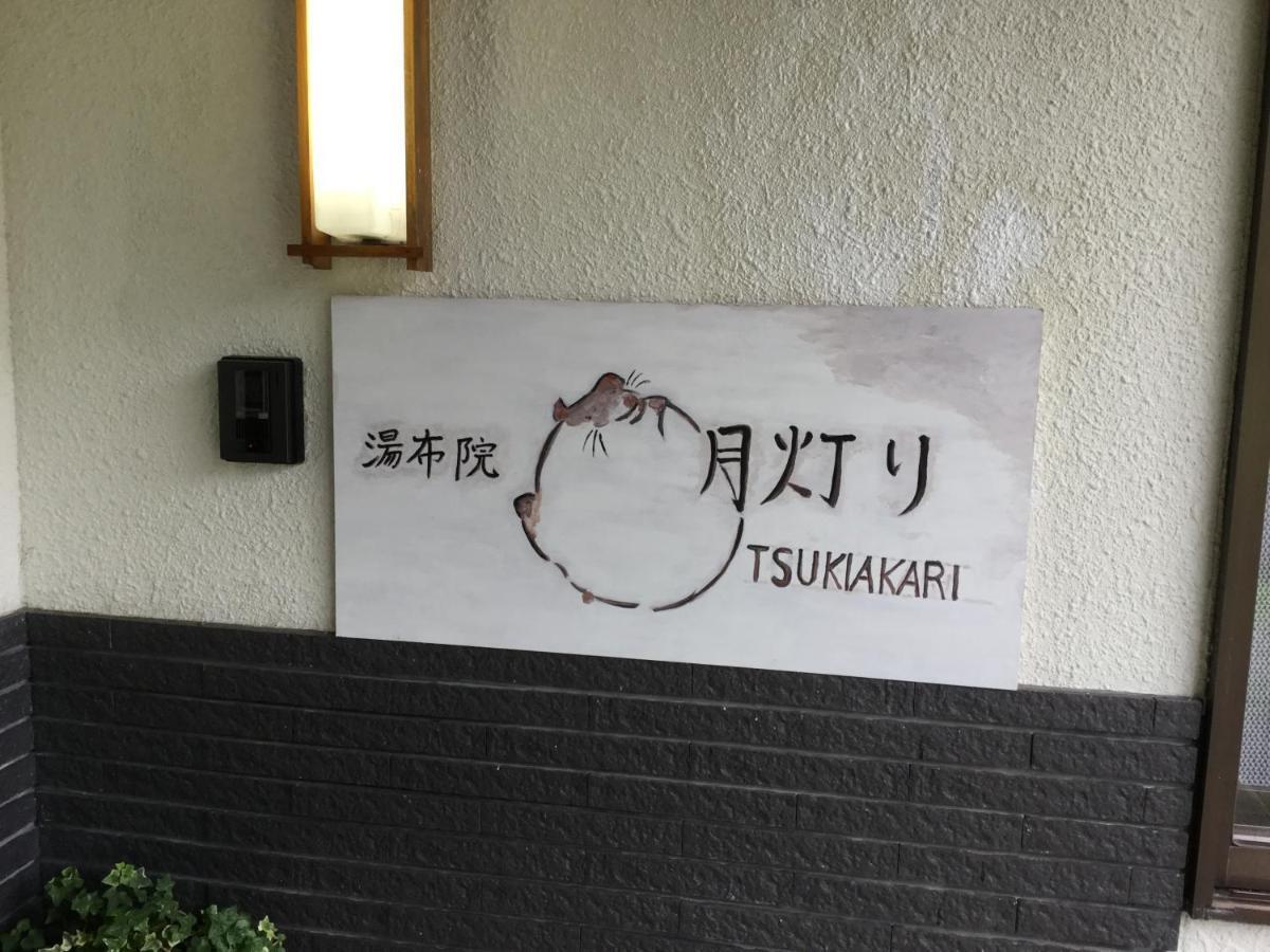 Hotel 湯布院月灯り Yufu Exterior foto